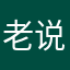 老说你是个什么样的人