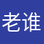 老谁家大谁