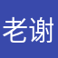 老谢xxz