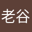 老谷1766