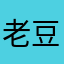 老豆哥哥