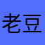 老豆科技