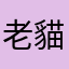 老貓貓愛唱老歌