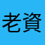 老資蜀道山