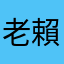 老賴連連