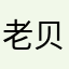 老贝2019