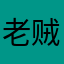 老贼休得胡言