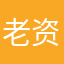 老资历纱夜