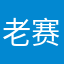 老赛打球