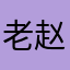 老赵帅帅