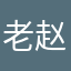 老赵是我1