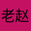 老赵爱摄影