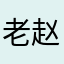 老赵123456
