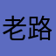 老路一