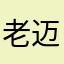 老迈的果子