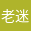 老迷通宝1