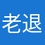 老退出去