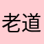 老道不是仙