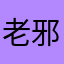 老邪00000