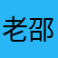 老邵同学0515