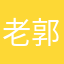老郭跨国