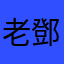 老鄧dddddd