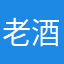 老酒六