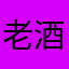 老酒卡卡西
