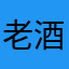 老酒般若