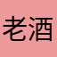 老酒華醒