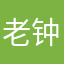 老钟家人