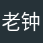 老钟搞开发