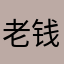 老钱有鑫