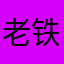 老铁再见了
