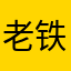 老铁很烦躁