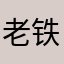 老铁的朋友
