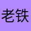 老铁𡿨李铁森）