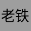 老铁66y