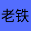 老铁flat了俄罗斯的
