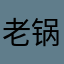 老锅爸
