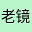 老镜