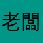 老闆·