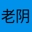 老阴荚小鸡