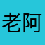 老阿妈上班去了