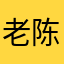 老陈卓
