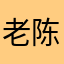 老陈家湾