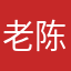 老陈家de