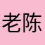 老陈师^_^