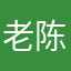 老陈灬
