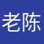 老陈而已